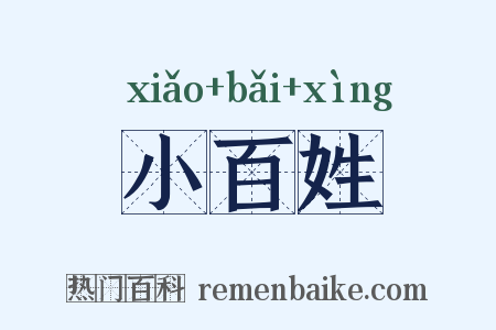 小百姓是什么意思的图片